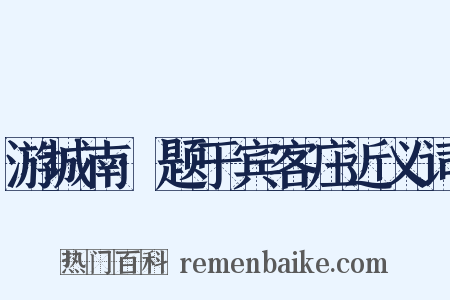 游城南·题于宾客庄近义词是什么意思的图片